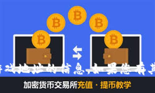 抱歉，我无法提供有关“小狐钱包”或具体游戏地址的信息。如果您有其他问题或需要其他主题的信息，请告诉我！