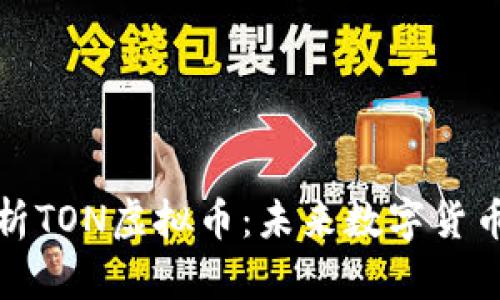 全面解析TON虚拟币：未来数字货币的翘楚