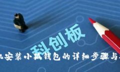 手机安装小狐钱包的详细
