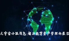 探索元宇宙小狐钱包：解