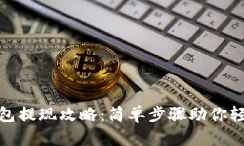 小狐钱包提现攻略：简单步骤助你轻松到账