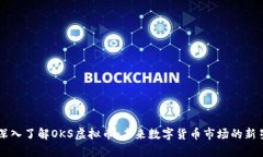 深入了解OKS虚拟币：未来