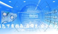 虚拟币钱包下载指南：在