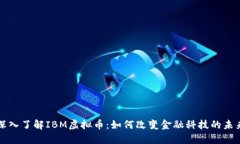 深入了解IBM虚拟币：如何