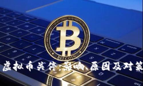 云南虚拟币关停：影响、原因及对策分析