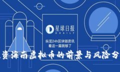 投资海南虚拟币的前景与