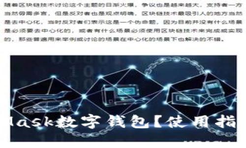 什么是MetaMask数字钱包？使用指南与安全技巧