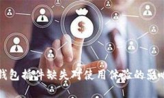 小狐钱包插件缺失对使用