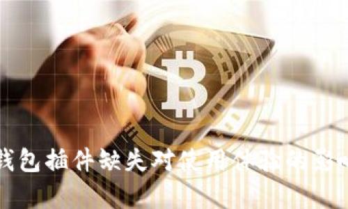 小狐钱包插件缺失对使用体验的影响解析