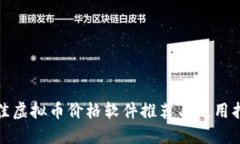 最佳虚拟币价格软件推荐