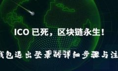  小狐钱包退出登录的详细
