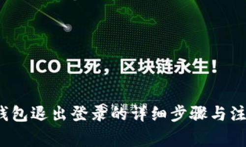  小狐钱包退出登录的详细步骤与注意事项