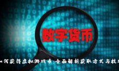 如何获得虚拟游戏币：全