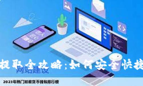 小狐钱包资金提取全攻略：如何安全快捷地下载你的钱