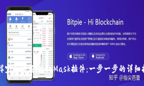 怎样完全卸载MetaMask插件：一步一步的详细指南