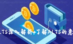 虚拟币ALTS深入解析：了解