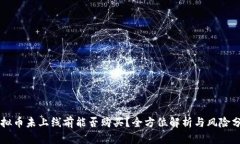 虚拟币未上线前能否购买