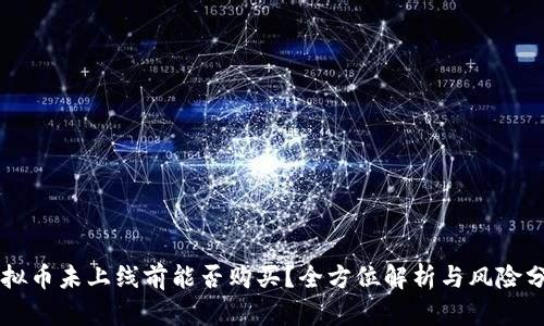 虚拟币未上线前能否购买？全方位解析与风险分析