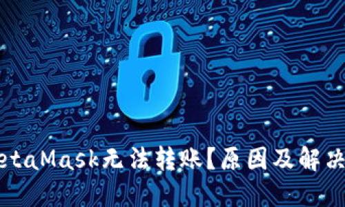 为什么MetaMask无法转账？原因及解决方案详解