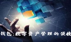 小狐钱包：数字资产管理