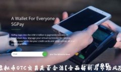 虚拟币OTC交易是否合法？