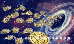 MetaMask：去中心化钱包的革