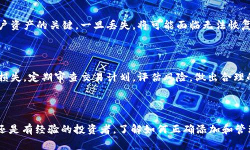 biao ti/biao ti小狐钱包如何添加Nova代币：详细教程与常见问题解答/biao ti

小狐钱包, Nova代币, 添加代币, 加密货币/guanjianci

## 内容主体大纲

### 一、引言
1. 小狐钱包介绍
2. Nova代币简介
3. 添加代币的必要性

### 二、如何在小狐钱包中添加Nova代币
1. 第一步：下载和安装小狐钱包
2. 第二步：创建或导入钱包
3. 第三步：查找Nova代币合约地址
4. 第四步：在小狐钱包中添加Nova代币
5. 第五步：确认代币添加成功

### 三、常见问题解答
1. Nova代币是什么？
2. 小狐钱包的安全性如何？
3. 如何找到Nova代币的合约地址？
4. 添加代币时出现问题该怎么办？
5. 如何查看Nova代币的余额和交易记录？
6. 使用小狐钱包时还需要注意哪些事项？

### 四、总结

---

## 内容正文

### 一、引言

#### 小狐钱包介绍
随着加密货币的普及，越来越多的人开始使用数字钱包来存储和管理他们的虚拟资产。小狐钱包作为一款多功能的数字钱包，凭借其用户友好的界面和强大的功能，吸引了众多用户。小狐钱包支持多种主流加密货币，同时也允许用户添加自定义代币，如Nova代币。这为用户带来了极大的便利，使他们能够高效管理自己的资产。

#### Nova代币简介
Nova代币是一种近年来新兴的加密货币，基于区块链技术，旨在为用户提供更加高速和低成本的交易体验。Nova代币的独特之处在于其灵活的应用场景和良好的社区支持，许多投资者看到了其潜在的价值。为了更好地使用和交易Nova代币，用户需要将其添加到小狐钱包中。

#### 添加代币的必要性
在小狐钱包中添加Nova代币，可以方便用户随时查看代币余额、进行交易操作等。因此，学习如何添加Nova代币是每位用户都必需掌握的重要技能。

### 二、如何在小狐钱包中添加Nova代币

#### 第一步：下载和安装小狐钱包
如果你还没有安装小狐钱包，需要前往官方网站或应用商店下载。请确保下载的版本是最新的，以获得最佳的用户体验和功能支持。安装完成后，打开应用程序，用户可以选择创建新钱包或者导入已有的钱包。

#### 第二步：创建或导入钱包
对于新用户，可以选择创建新的钱包。在创建过程中，请注意保存好助记词或私钥，因为这些信息是你访问钱包的唯一凭证。对于已有钱包用户，可以通过输入助记词来导入已有的钱包。

#### 第三步：查找Nova代币合约地址
添加Nova代币之前，用户需要找到其合约地址。通常，可以通过官方网站、社交媒体以及区块链浏览器等途径获取Nova代币的合约地址。请确保你获取的地址是正确的，以免造成资产损失。

#### 第四步：在小狐钱包中添加Nova代币
打开小狐钱包后，选择“添加代币”选项。在弹出的框中，输入Nova代币的合约地址，并填写相应的代币名称和符号。确认信息无误后，点击“添加”按钮，系统将会处理你的请求。

#### 第五步：确认代币添加成功
完成上述步骤后，你可以在小狐钱包的代币列表中查看到Nova代币，确保代币已成功添加。此时，你就可以进行日常的交易、转账等操作了。

### 三、常见问题解答

#### 问题一：Nova代币是什么？
Nova代币是一种创新的加密货币，基于区块链技术，旨在提高交易效率和安全性。随着数字资产的快速发展，越来越多的用户开始关注Nova代币，它的设计初衷是为用户提供高速、低成本的交易体验。Nova代币还支持智能合约功能，使得它在多个应用场景中具有较强的灵活性。另外，Nova代币的生态系统正不断扩展，未来可能会推出更多的服务和功能。

Nova代币的发行背景和目的也很重要。其团队为了响应市场需求，致力于创造一种更加易于使用和便于流通的数字货币。在此过程中，他们积极与各大交易平台沟通合作，力求让Nova代币在市场上获得更大的认可度。因此，了解Nova代币的基本信息可以帮助用户更好地看待这一新兴资产。

此外，用户在投资Nova代币时应关注其市场动态和项目进展。阅读相关的新闻、白皮书和社群讨论，有助于用户深入理解Nova代币的潜力以及可能遇到的风险。保持信息畅通，对于每一位投资者都是非常重要的。

#### 问题二：小狐钱包的安全性如何？
小狐钱包在安全性方面一直受到用户的高度重视。首先，小狐钱包提供多重安全防护措施，包括私钥本地存储、助记词加密等，确保用户的资产不易被攻击者获取。此外，小狐钱包也采用了多重签名和身份验证功能，为用户提供额外的安全层级。

其次，小狐钱包还定期进行安全审计和更新，修复潜在的漏洞。为了增强用户体验和安全性，用户在使用小狐钱包时应按照官方建议进行操作。例如，不要轻易点击未知链接，不要在公共设备或不安全的网络下使用钱包。此外，用户应时刻关注小狐钱包的最新版本，及时更新应用程序。

最后，用户也可以通过设置二次验证等措施，进一步提升账户的安全性。许多用户建议定期更改密码，并使用强密码组合，这样可以有效防止未经授权的访问。因此，了解小狐钱包的安全特性，对于保护用户资产至关重要。

#### 问题三：如何找到Nova代币的合约地址？
获取Nova代币的合约地址是添加代币的关键步骤之一。通常，可以通过多种途径找到该地址，确保信息的准确性是非常重要的。首先，用户可以访问Nova代币的官方网站，查看相关的技术文档或公告。官方渠道通常会提供最新和最准确的信息。

除了官方网站，一些区块链浏览器（如Etherscan）也能帮助用户获取合约地址。输入Nova代币的名称，就能在搜索结果中找到相关的合约信息。注意查看合约的交易记录和历史，以确认其真实性和有效性。

此外，社交媒体平台（如Twitter、Telegram和Reddit）也是获取合约地址的途径。然而，在这些平台上获取的信息需要谨慎验证，以免遇到诈骗攻击和错误信息。因此，从多个可靠渠道交叉验证合约地址，对于每位用户来说都是必不可少的步骤。

#### 问题四：添加代币时出现问题该怎么办？
在添加Nova代币的过程中，用户可能会遇到各种问题，例如合约地址错误、信息填写不完整或者系统故障等。如果出现这些情况，用户首先应确认所填写的合约地址是否正确。如果存在错误，尝试重新输入并进行验证。

如果仍然无法添加代币，建议用户重启小狐钱包，并清除缓存后再尝试。如果问题依然存在，用户可以访问小狐钱包的官方社区或客服寻求帮助，通常会有专业的人员进行指导。

用户切勿私下与不明身份的人联系，以免泄露个人信息或遭遇网络诈骗。通过官方渠道解决问题，确保安全性和可靠性是非常重要的。

#### 问题五：如何查看Nova代币的余额和交易记录？
一旦Nova代币成功添加到小狐钱包，用户便可以轻松查看代币的余额和交易记录。在小狐钱包的主界面，用户可以看到已添加代币的列表，点击Nova代币相关信息即可查看详细的余额和历史交易记录。

在查看余额时，用户应该留意实时价格波动，方便做出相应的交易决策。同时，用户还可以通过小狐钱包提供的功能进行交易、转账或其他操作，实时监控整个投资过程。

推荐定期查看交易记录，了解过去的交易情况。如果出现异常交易，用户应及时处理，保护自己的资产安全。此外，用户也应保持你好地备份钱包信息和交易记录，以备不时之需。

#### 问题六：使用小狐钱包时还需要注意哪些事项？
在使用小狐钱包的过程中，有几个注意事项可以帮助用户更好地管理他们的资产。首先，用户应定期备份钱包信息，包括助记词和私钥。这些信息是保护用户资产的关键，一旦丢失，将可能面临无法恢复的风险。

其次，保持软件更新是另一个重要策略。小狐钱包常会推出新版本来修复漏洞或增加新功能，及时更新可以有效提高钱包的安全性和用户体验。

最后，用户在进行交易时应谨慎选择交易对手，尽量避免在不知名的平台上进行大额交易。进行交易时，也需仔细核实交易细节，好避免操作失误导致资产损失。定期审查交易计划，评估风险，做出合理的投资决策，都是有效的资产管理方法。

### 四、总结

通过上述步骤，用户可以轻松地在小狐钱包中添加Nova代币，掌握一些常见问题的解答，也帮助用户更好地使用这款数字钱包。无论你是加密货币的新人还是有经验的投资者，了解如何正确添加和管理代币都是至关重要的。希望这份指南能够为用户在数字资产管理的过程中提供切实的帮助。