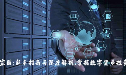 虚拟币家园：新手指南与深度解析，掌握数字货币投资的入口