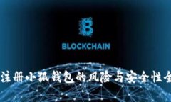 手机注册小狐钱包的风险