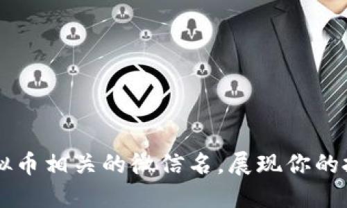 精选虚拟币相关的微信名，展现你的投资魅力