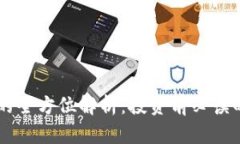 HC虚拟币的全方位解析：投