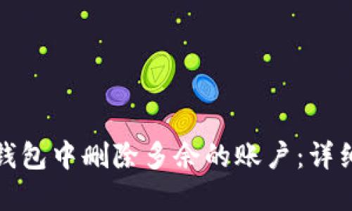 如何在小狐钱包中删除多余的账户：详细步骤与技巧