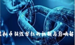 虚拟币销毁分红的机制与