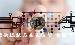 虚拟币市场的现状与未来