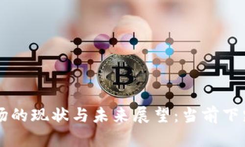 虚拟币市场的现状与未来展望：当前下跌趋势分析