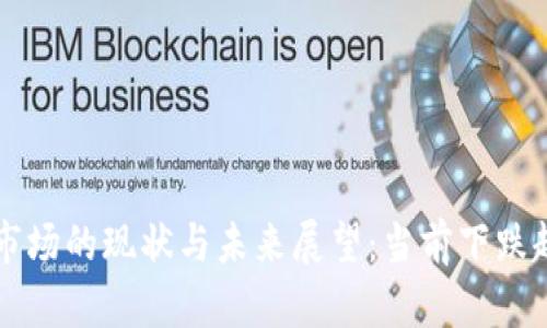 虚拟币市场的现状与未来展望：当前下跌趋势分析