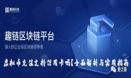 虚拟币充值支持信用卡吗？全面解析与实用指南