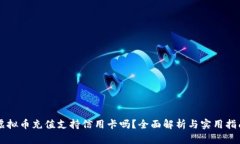 虚拟币充值支持信用卡吗