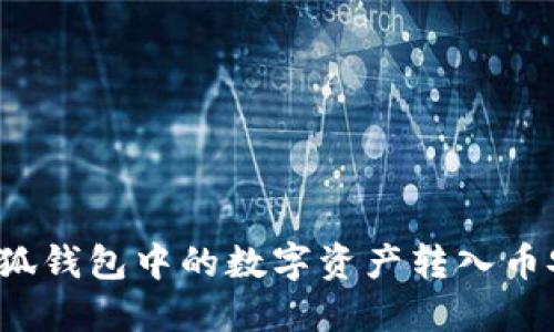 如何将小狐钱包中的数字资产转入币安交易所？