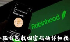 小狐钱包找回密码的详细