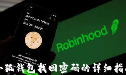 
小狐钱包找回密码的详细指南
