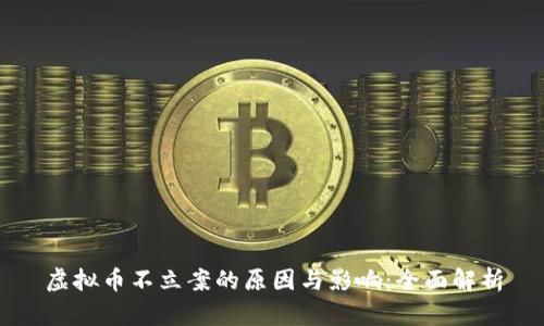 虚拟币不立案的原因与影响：全面解析