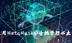 如何使用MetaMask安全地管理