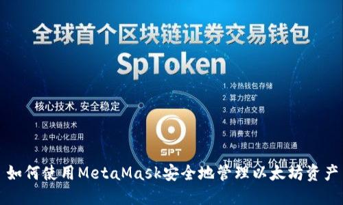 如何使用MetaMask安全地管理以太坊资产