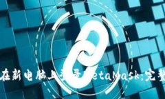 如何在新电脑上登录Meta
