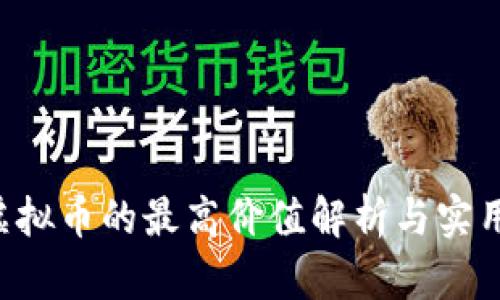 LOL虚拟币的最高价值解析与实用攻略