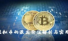 LOL虚拟币的最高价值解析