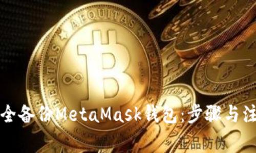 如何安全备份MetaMask钱包：步骤与注意事项