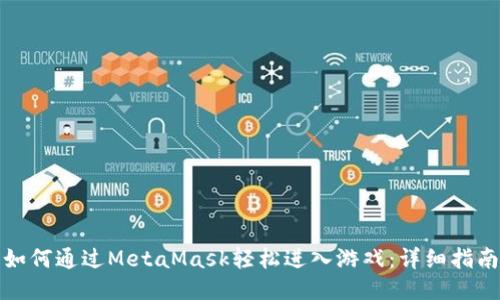 如何通过MetaMask轻松进入游戏：详细指南