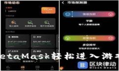 如何通过MetaMask轻松进入游